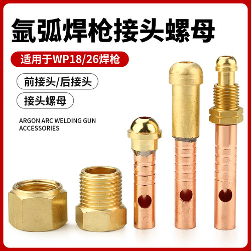 WP1826氩弧焊枪前后接头螺母
