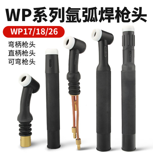 枪头wp26气冷配件主体氩弧焊机