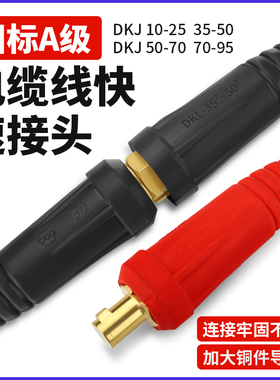 电缆连接器欧式电焊机焊把线耦合器大电流连接器插头插座对接接头