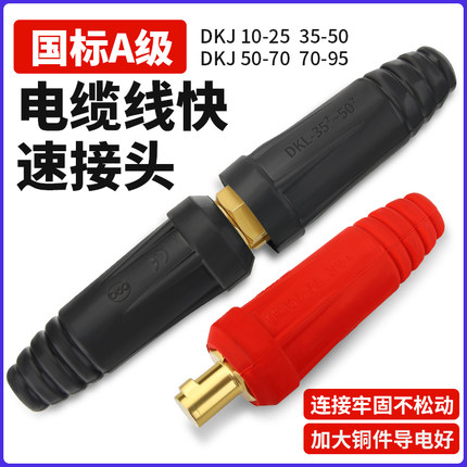 电缆连接器欧式电焊机焊把线耦合器大电流连接器插头插座对接接头