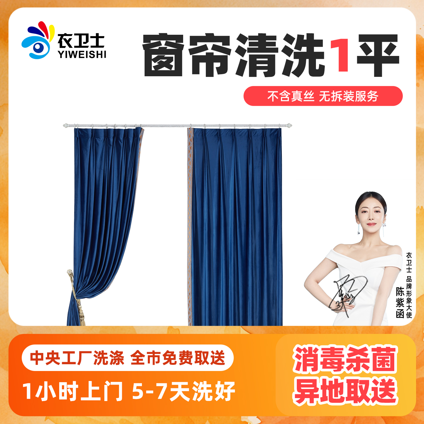 洗衣服务单层窗帘北京上海苏州杭州广州深圳全国衣卫士洗鞋干洗