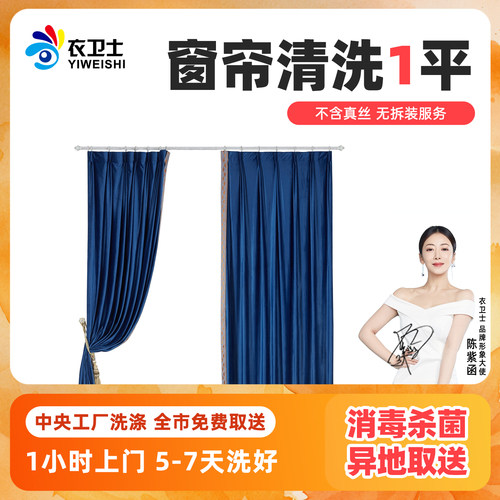 洗衣服务单层窗帘北京上海苏州杭州广州深圳全国衣卫士洗鞋干洗