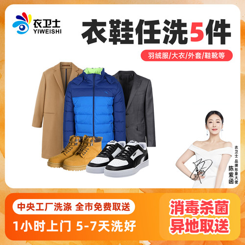 洗衣服务5件羽绒服大衣鞋靴干洗水洗全国免费上门取送衣卫士