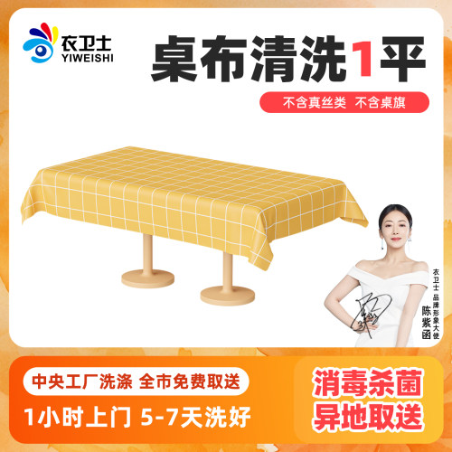 洗衣服务桌布清洗北京上海深圳广州杭州全国衣卫士洗鞋干洗