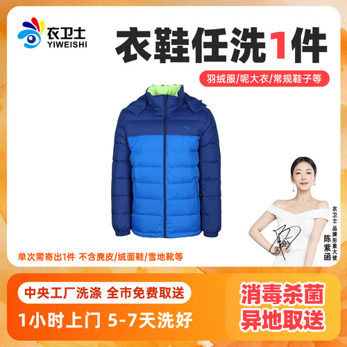 洗衣服务羽绒服毛呢大衣外套洗鞋顺丰上门干洗水洗全国取送衣卫士 - 封面