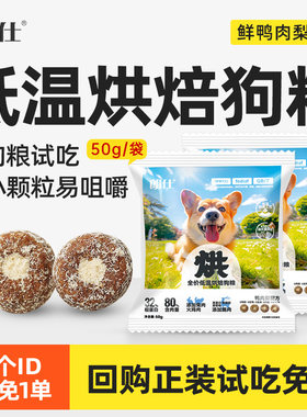 朗仕烘焙狗粮试吃全期通用小型犬