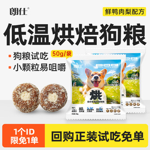 朗仕烘焙狗粮试吃50g狗粮小型犬专用成犬幼犬粮鲜鸭肉梨冻干