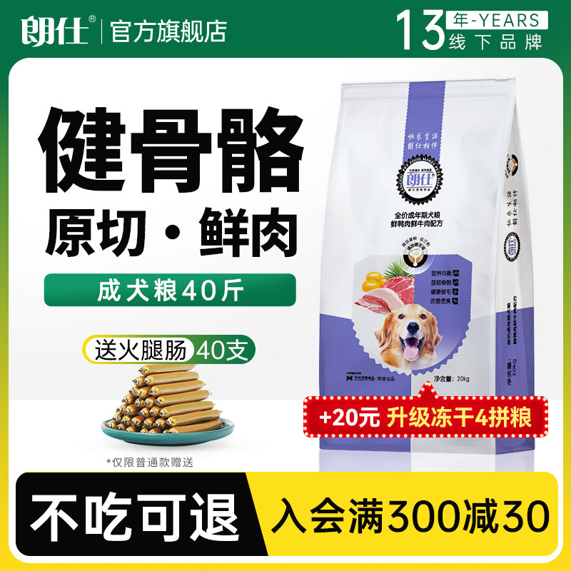 朗仕狗粮40斤装金毛拉布拉多萨摩耶哈士奇中大型犬成犬通用型20kg