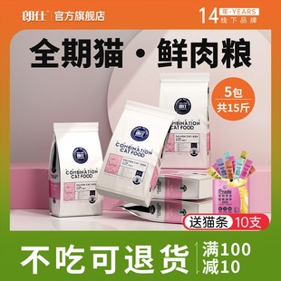 朗仕猫粮5连包鲜肉冻干幼猫成猫全价英短美短共15斤7.5kg全阶段粮