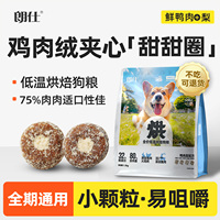 朗仕烘焙狗粮小型犬专用成犬幼犬粮鲜鸭肉梨冻干泰迪比熊博美柯基