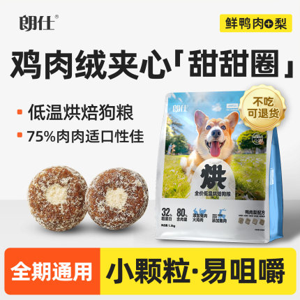 朗仕烘焙狗粮小型犬专用成犬幼犬粮鲜鸭肉梨冻干泰迪比熊博美柯基