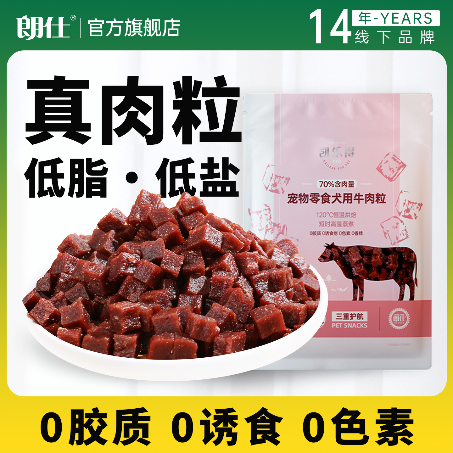 朗仕狗狗零食牛肉粒训犬奖励