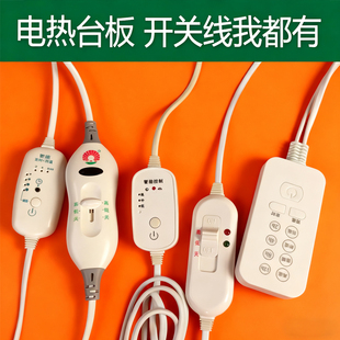 温控开关电源线插头定时数显电热台板节青云天鹅舒乐步行客