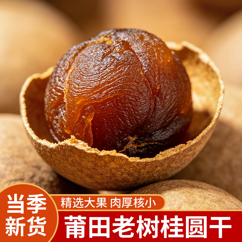 福建莆田桂圆干特级农家新货500g