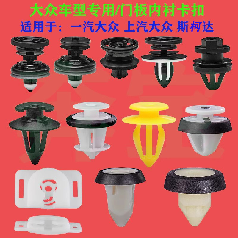 大众原厂品质门板内衬卡扣图片