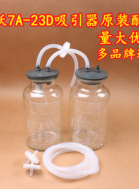 鱼跃7A-23D/23B电动负压吸引器配件储液瓶2500ml玻璃瓶密封圈瓶盖