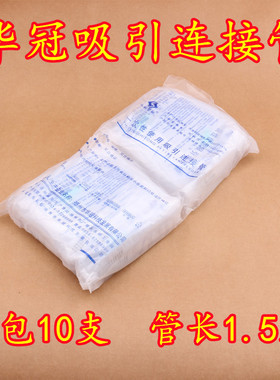 华冠一次性吸引器连接导管吸引管带头引流管牙科连接管灭菌独立包