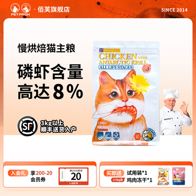 佰芙森西低温烘焙猫粮磷虾8号全鲜肉幼猫成猫全价猫粮8%磷虾添加