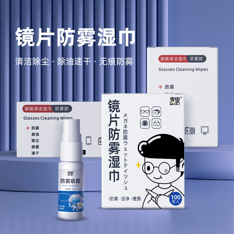 消毒清洁高档防雾湿巾一次性镜布