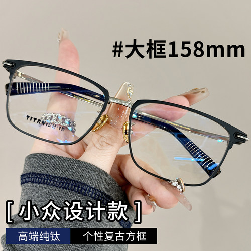 纯钛大框商务防蓝光眼镜架158mm