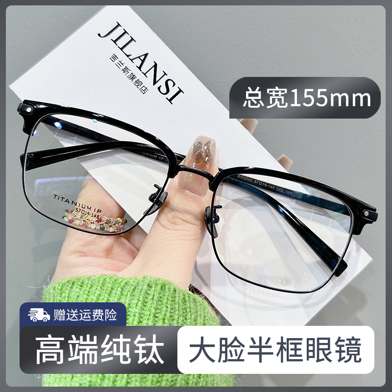 超轻纯钛半框眼镜男款近视防蓝光可配度数散光镜片变色镜框155mm