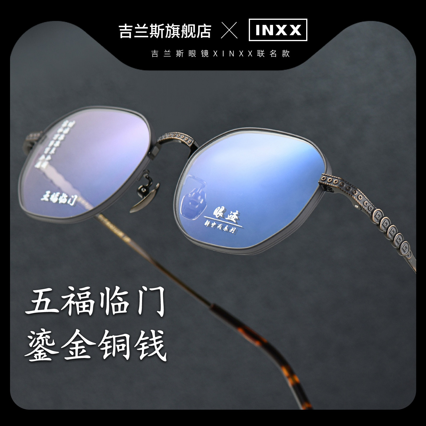 INXX五福临门系列复古纯钛眼镜男款近视可配度数防蓝光小众眼睛架