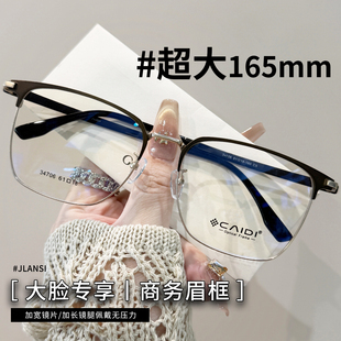 超大框165mm眼镜男商务近视镜可配防蓝光视特耐镜片大脸眼睛框架