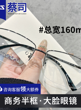 超轻大脸商务半框近视眼镜男可配度数防蓝光β钛加宽160mm眼睛架