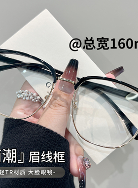 超轻大脸眼镜男款可配近视度数防蓝光大框160mm斯文眉线框眼镜架