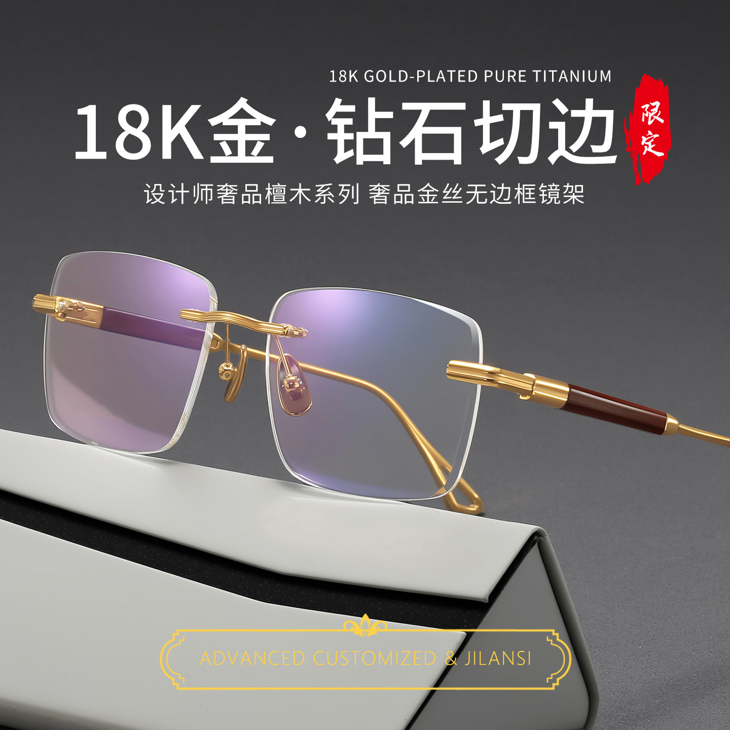 18K金钻切无框纯钛防蓝光眼镜