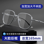 大脸眼镜纯钛超轻男款 胖子眼睛近视散光变色防蓝光165mm眼镜框女