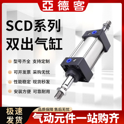 亚德客标准双出气缸SCD32/40/50/63/80/100/160/200X100X150X200S