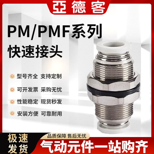 亚德客气管快速接头PM/PMF/PLM 4 6 8 10 12快插隔板穿板直通弯头