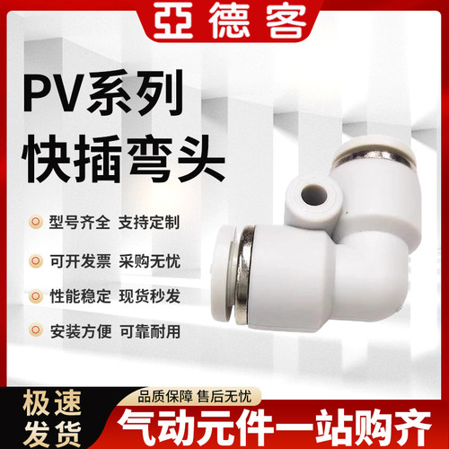 亚德客APV白色快速插气管接头直角快插弯头PV-04 06 08 10 12 16
