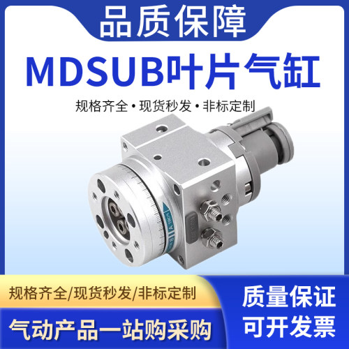 MDSUB3/7-180/90叶片式 MSUB1/3/20-90/180S-T79摆动摆台旋转气缸