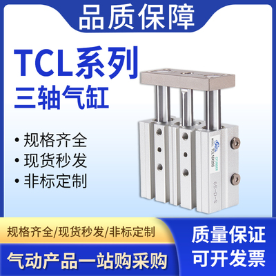气动小型TCL三杆三轴带导杆气缸TCL32/40/50/63X10X20X30X40X50-S