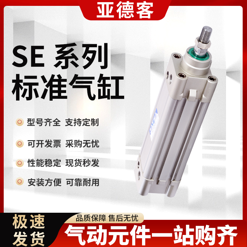 亚德客气动标准气缸SE32/40/50/63/80/100/125*25X50X100X150X200