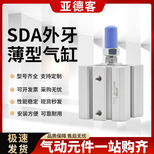 亚德客SDA外螺纹薄型气缸20/25/32/40/50/63/80/100*5X10X20X30-B