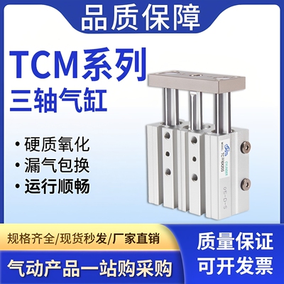 小型气动TCM三杆三轴带导杆气缸