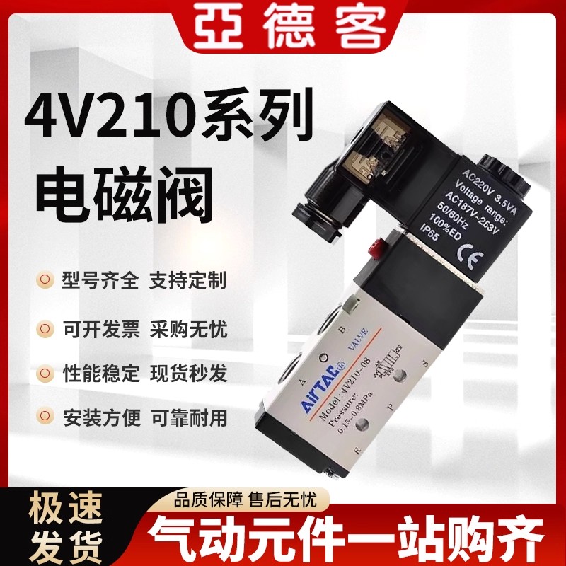 亚德客电磁阀4V210-08二位五通24V气缸换向阀电阀220V电磁控制阀