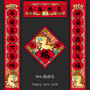 2026马年新年春节原创卡通可爱对联礼盒春联福字