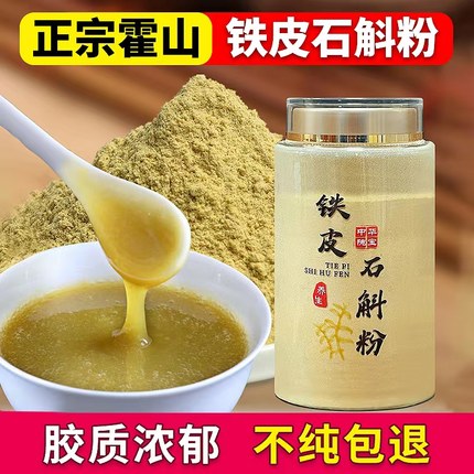 正宗霍山铁皮石斛粉特级五年生林下500g石斛枫斗纯粉官方正品旗舰