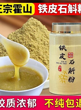 正宗霍山铁皮石斛粉特级五年生林下500g石斛枫斗纯粉官方正品旗舰
