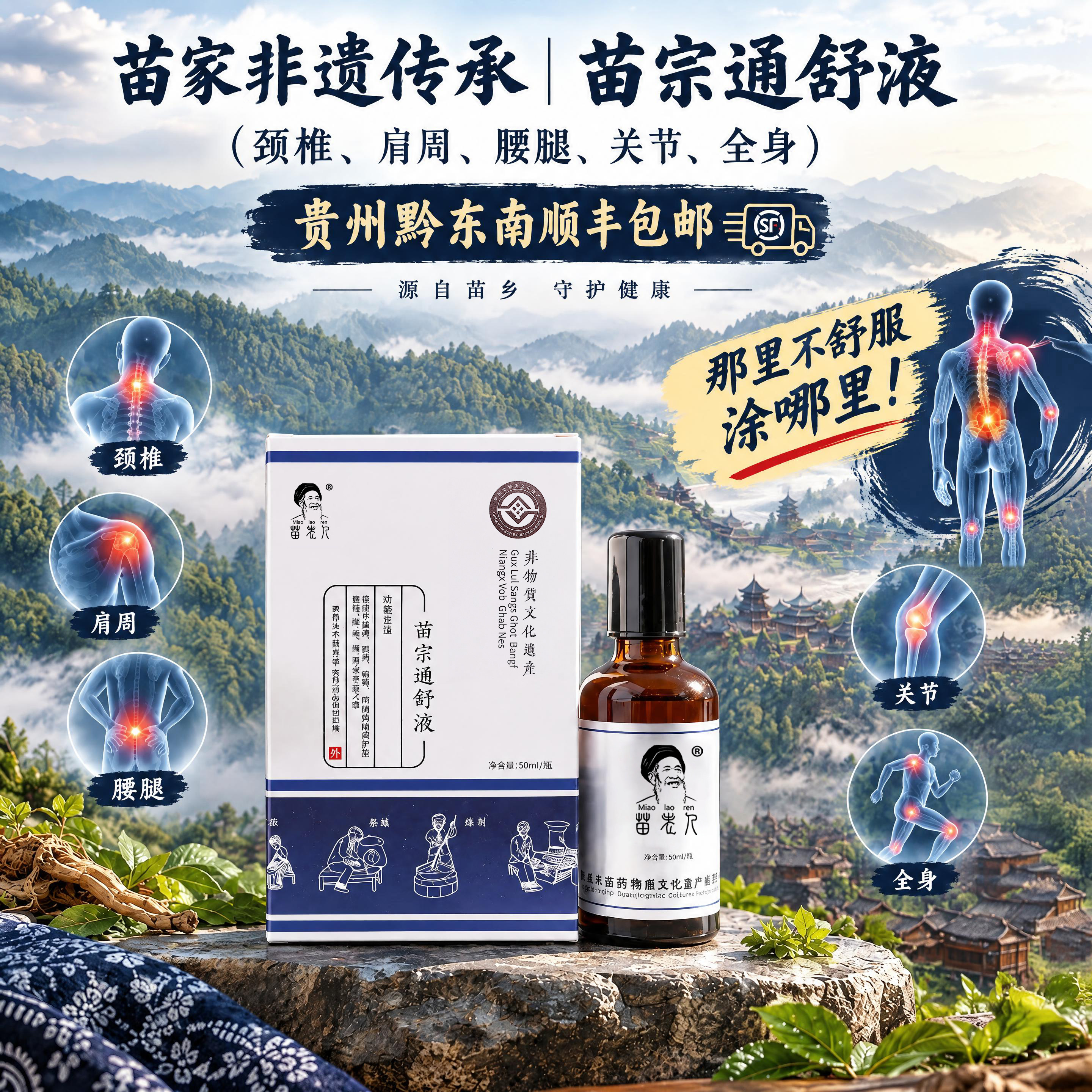 苗家筋骨液颈肩腰腿痛外用药酒液