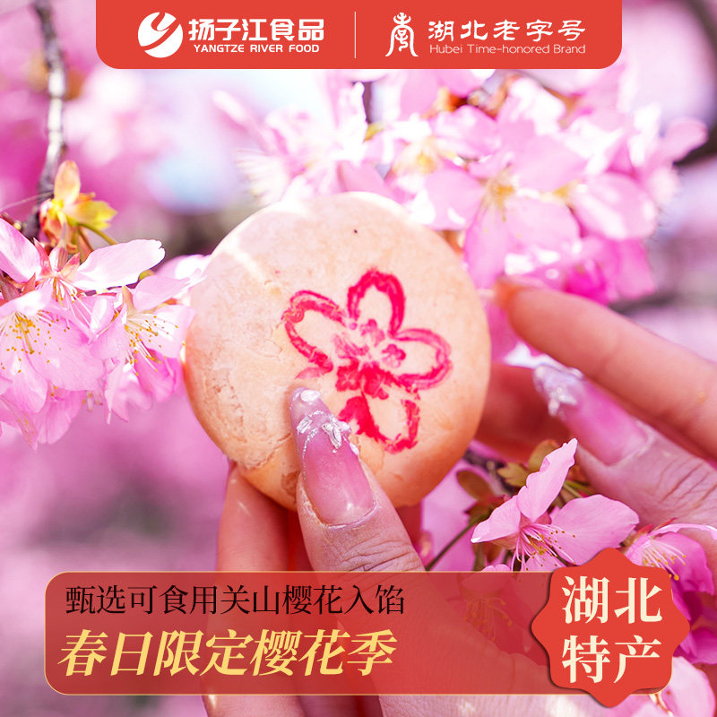 扬子江樱花鲜花饼湖北特产鲜花酥饼下午茶点心武汉樱花伴手礼盒装