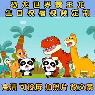 恐龙世界霸王龙生日祝福视频定制作庆祝上学鼓励加油快乐派对礼物