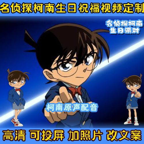 名侦探柯南生日祝福视频定制