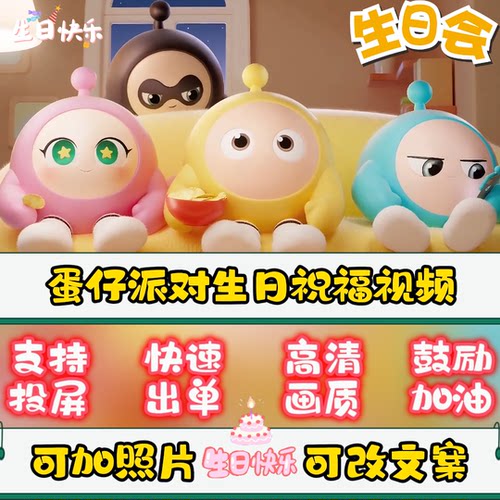蛋仔派对生日祝福视频