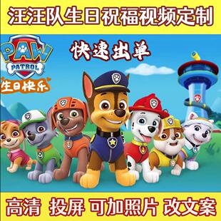 汪汪队生日祝福视频定制儿童小孩鼓励加油创意投屏礼物原声配音