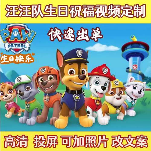 汪汪队生日祝福视频定